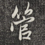 管