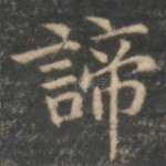 谛