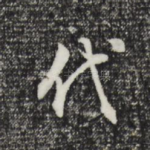 代