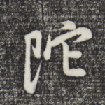 陀