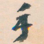 手