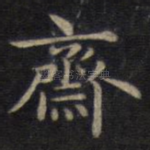 斋