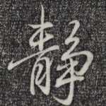 静
