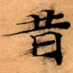昔