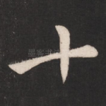 十