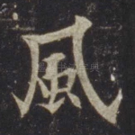 风