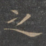 之