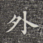 外