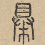 梮