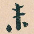未