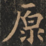 原