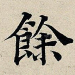 余