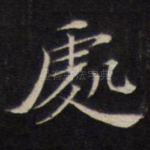 处