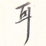耳