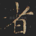 者