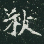 秋