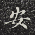安