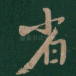 省
