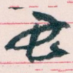 君