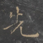 先
