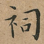 祠