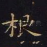 根