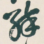 醉