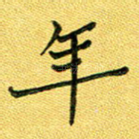 年