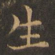 生