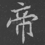帝