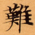 難