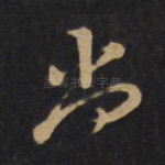 尚
