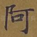 阿