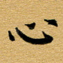 心