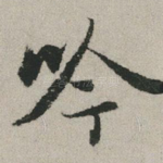 吟