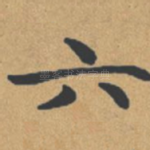 六