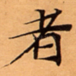 者