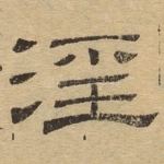 淫