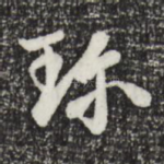 珍