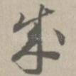 成