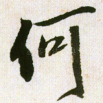 何