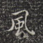 风