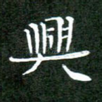 兴