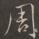 周