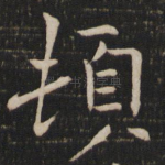 顿