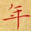 年