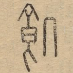 饥
