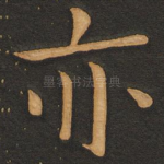 亦