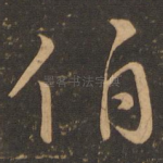 伯