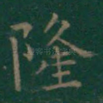 隆
